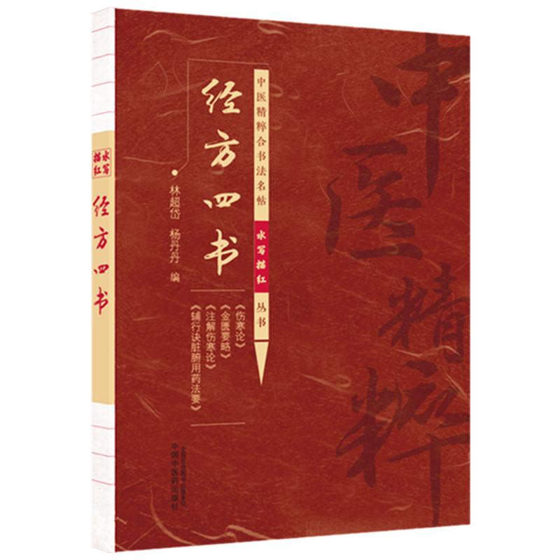 经方四书 林超岱 杨丹丹 主编 中医精粹合书法名帖水写描红丛书 伤寒论 金匮要略 注解伤寒论 辅行诀脏腑用药法要中国中医药出版社