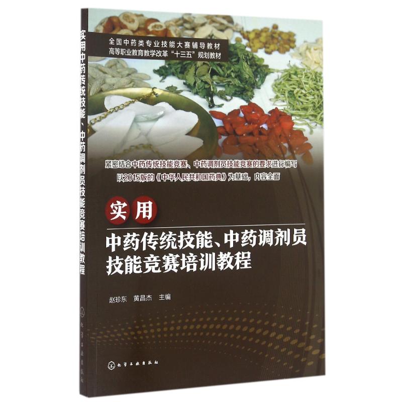 asy 实用中药传统技能/赵珍东/中药调剂员技能竞赛培训教程 赵珍东，黄昌杰  主编 9787122278012 化学工业出版社