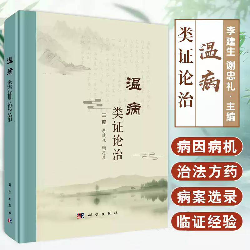 温病类证论治 李建生主编 中医临床医师 中医院校教师 中医从业者 中医本科 研究生等 中医临床基础 9787030815187科学出版社