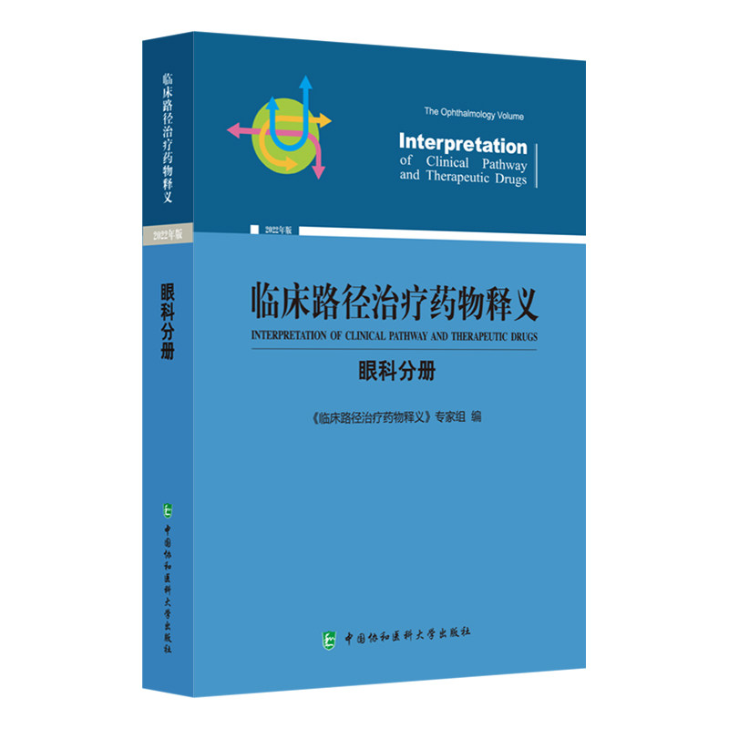 临床路径治疗药物释义 眼科分册 眼睑肿物手术临床路径释义 倒睫手术临床路径释义 黄斑水肿临床路径释义 中国协和医科大学出版社