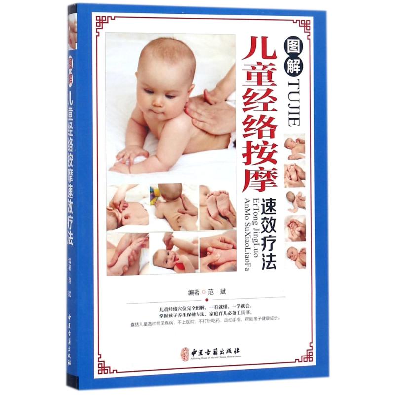 图解儿童经络按摩速效疗法 9787515213163 范斌著 医学 中医 2017年01月出版 中医经典古籍 中医古籍出版社