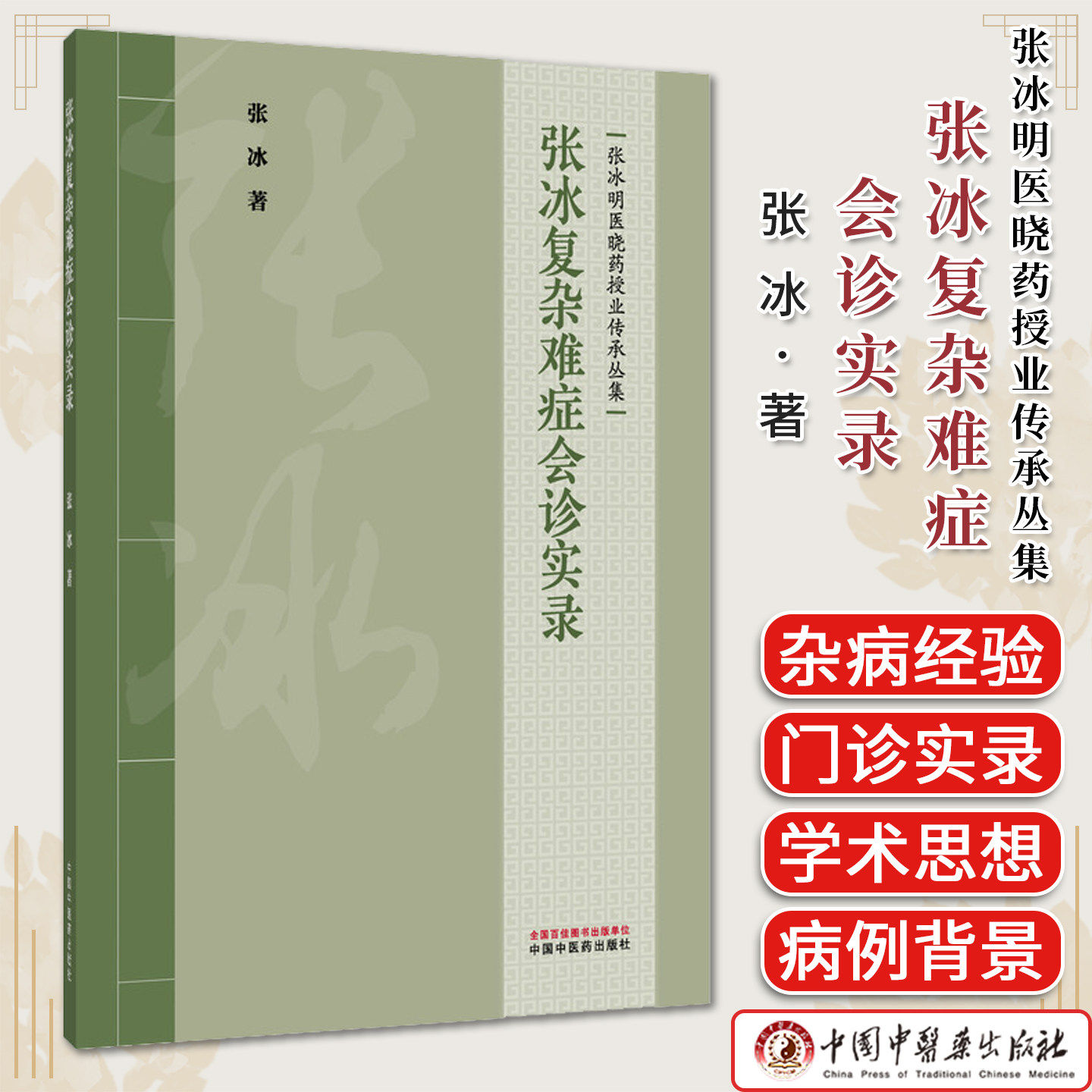 张冰复杂难症会诊实录 中国中医药出版社 张冰 著 张冰明医晓药授业传承丛集 书籍 图书