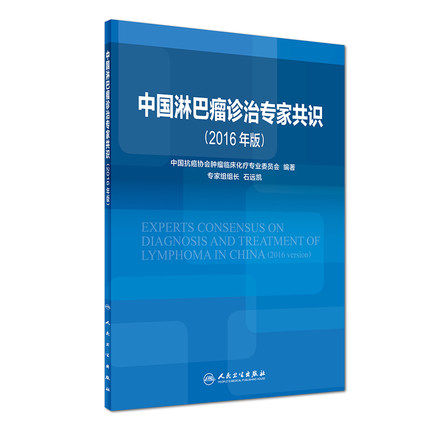 Z包邮正版中国淋巴瘤诊治专家共识 2016年版 中国抗癌协会肿瘤临床化疗专业委员会 编著 西医 9787117227056