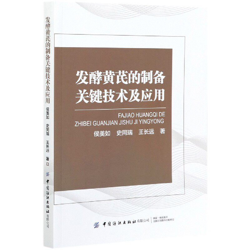 asy 发酵黄芪的制备关键技术及应用 侯美如//史同瑞//王长远|责编:闫婷 9787518084500 中国纺织