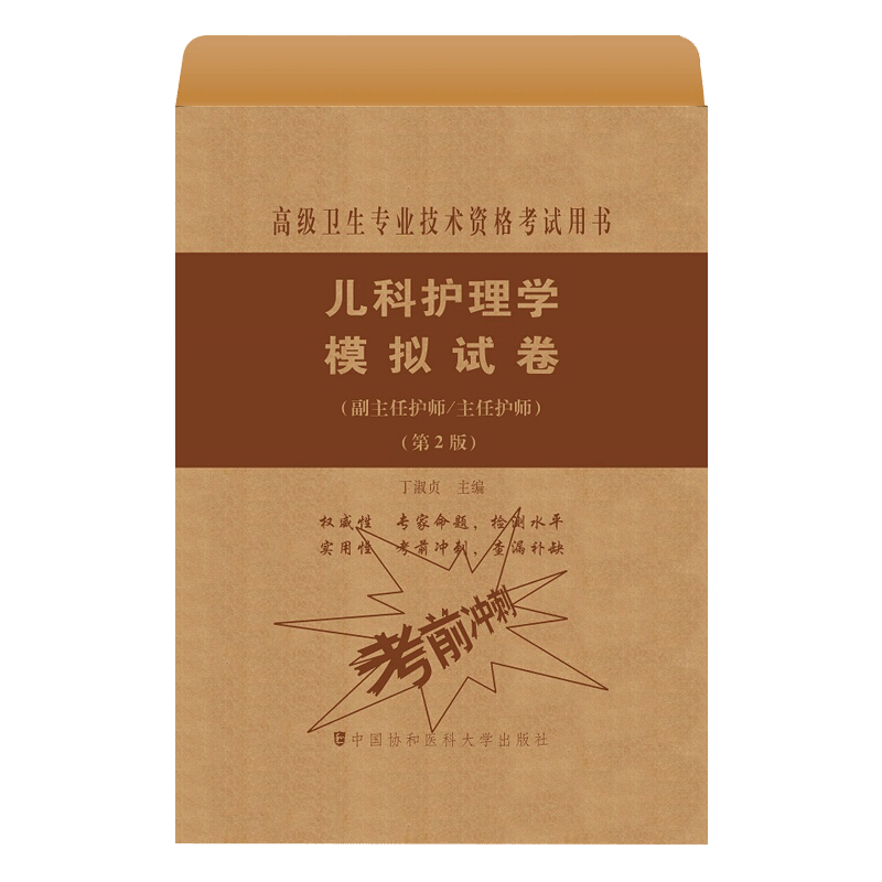 2026年儿科护理学模拟试卷副主任护师第2版卫生专业技术资格考试用书副高职称考试教材副主任医师考试副高协和护理学习题