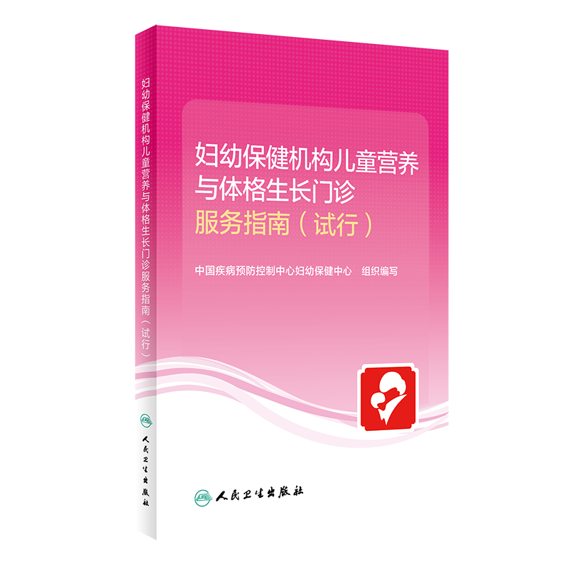 妇幼保健机构儿童营养与体格生长门诊服务指南 试行 中国疾病预防控制中心妇幼保健中心 组织编写 人民卫生出版社 9787117317863