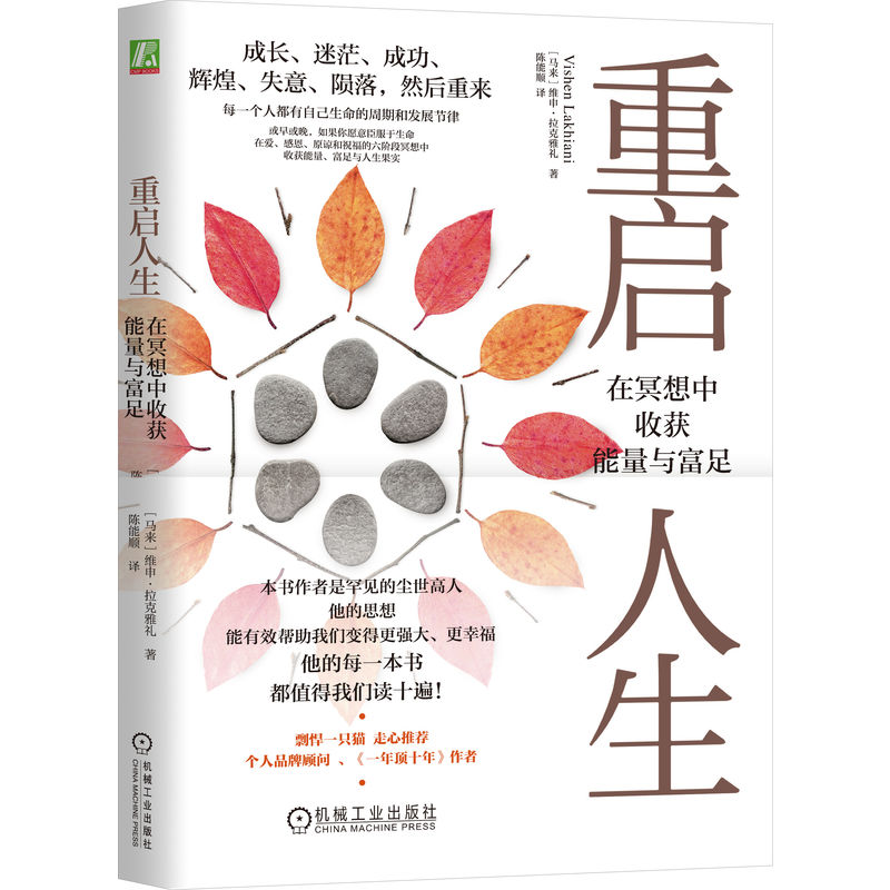 asy 重启人生：在冥想中收获能量与富足 [马来西亚]  维申·拉克雅礼（Vishen Lakhiani） 著 9787111765707 机械工业出版社
