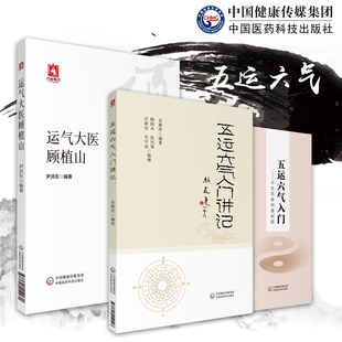 五运六气入门 中医思维构建初探+五运六气入门讲记+运气大医顾植山 3本 五运六气学说的深入探索和宝贵贡献 中国医药科技出版社