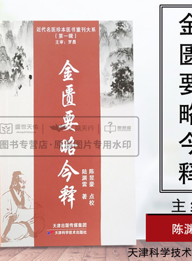 金匮要略今释 近代名医珍本医书重刊大系辑 脏腑经络先后病脉证 赤小豆当归散方 中医书籍 陆渊雷著 天津科学技术出版社