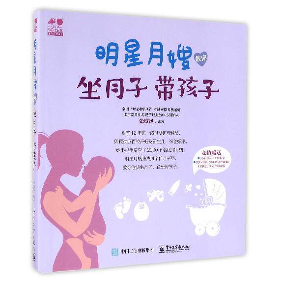 asy 明星月嫂教你(坐月子带孩子)/孕育幸福事好孕系列 编者:张成凤 9787121286063 电子工业
