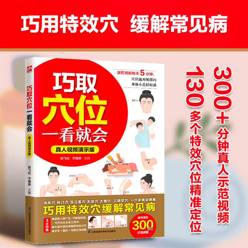 asy 巧取穴位一看就会:真人视频演示版 陈飞松,于雅婷主编 9787571352288 江苏凤凰科学技术出版社