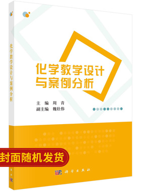 化学教学设计与案例分析/周青 魏壮伟