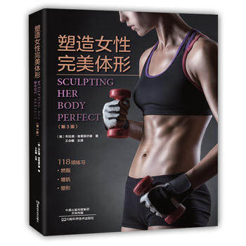 塑造女性体形(第3版)人体是世界上Zui复杂的机器设计一套锻炼计划需要考虑许多方面女性身体锻炼尤其复杂 河南科学技术出版社