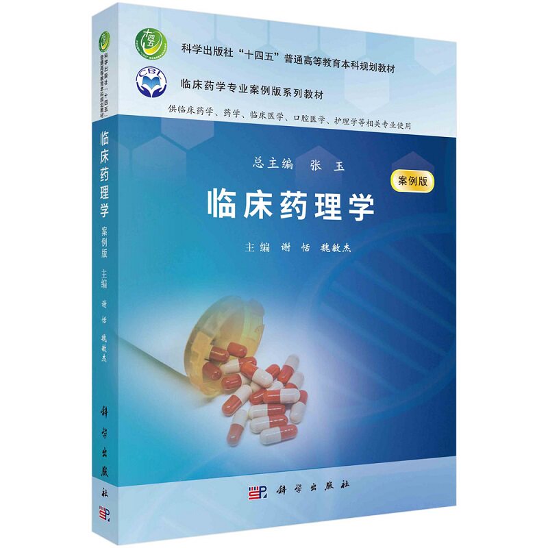 临床药理学 案例版 谢恬等主编 科学出版社 临床药学专业案例版系列教材 供临床药学药学临床医学口腔医学护理学等相关专业使用