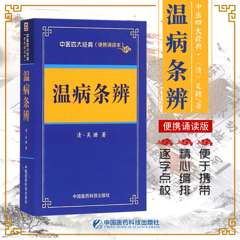 中医四大经典便携诵读本 温病条辨 清 吴瑭 温病学书籍金贵伤寒论