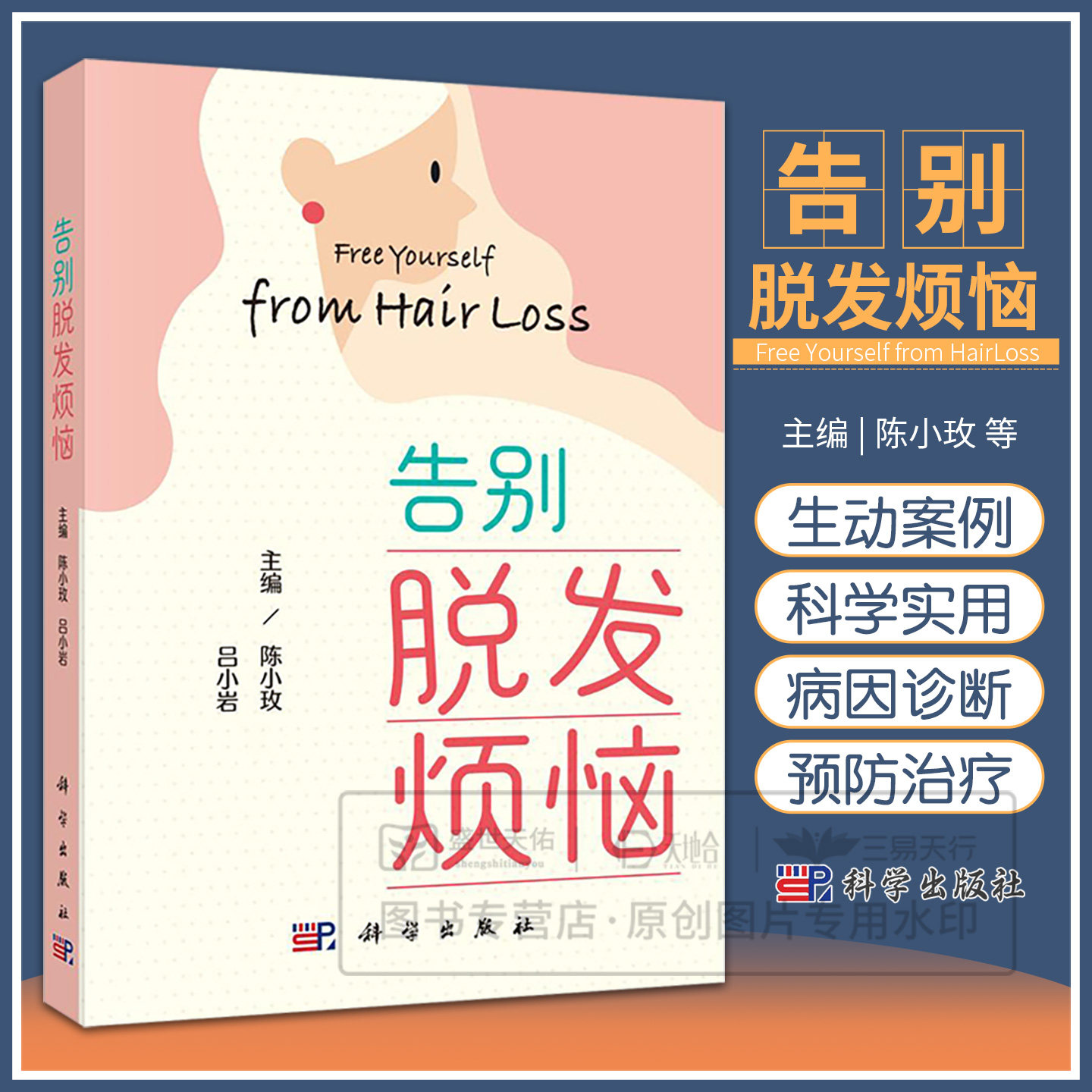 告别脱发烦恼 陈小玫 9787030855824