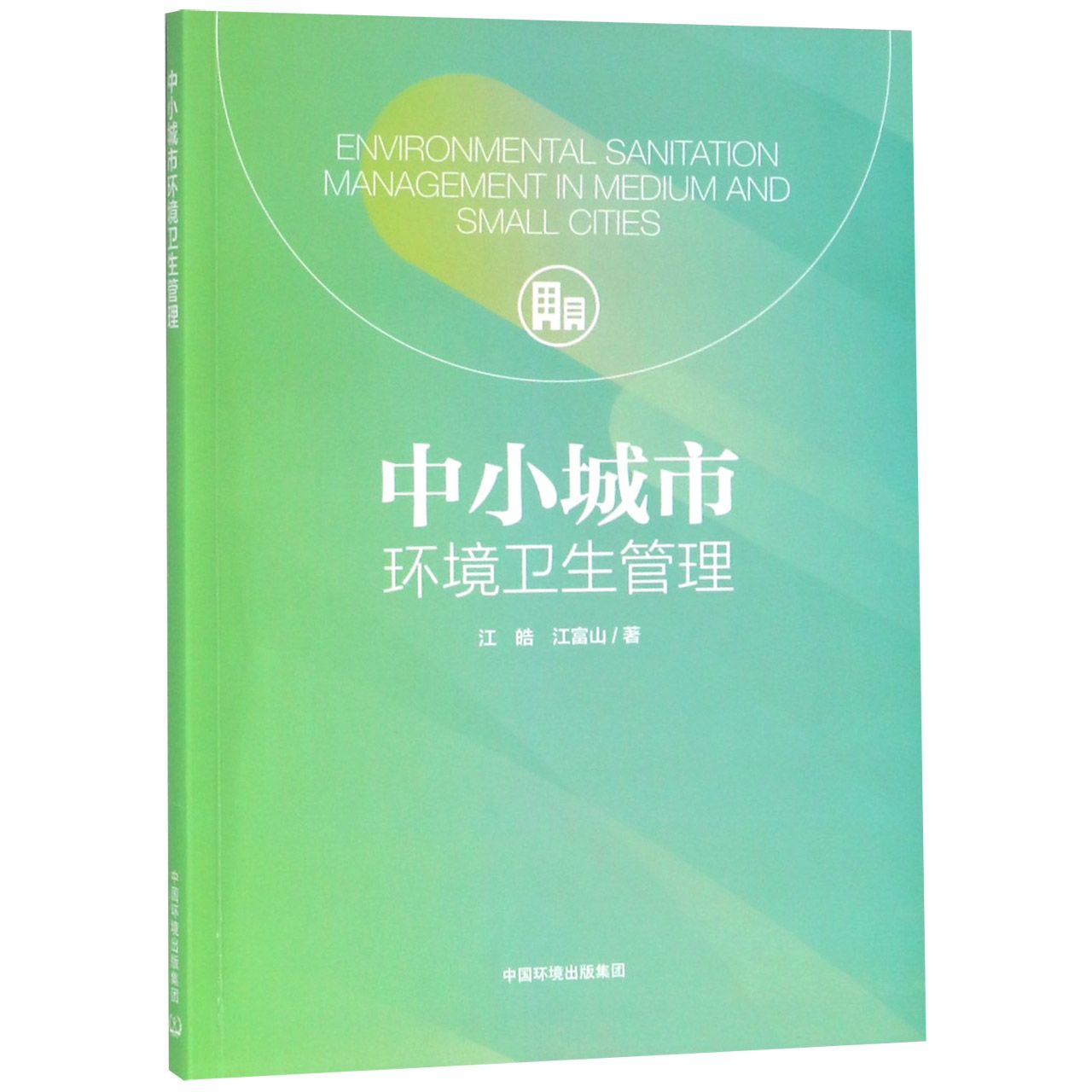 asy 中小城市环境卫生管理 江皓//江富山 9787511137630 中国环境