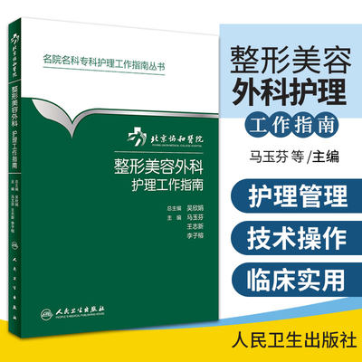 S北京协和医院整形美容外科护理工作指南 马玉芬 志新 李子榕 主编 9787117265249 外科学 2018年5月参考书 人民卫生出版社