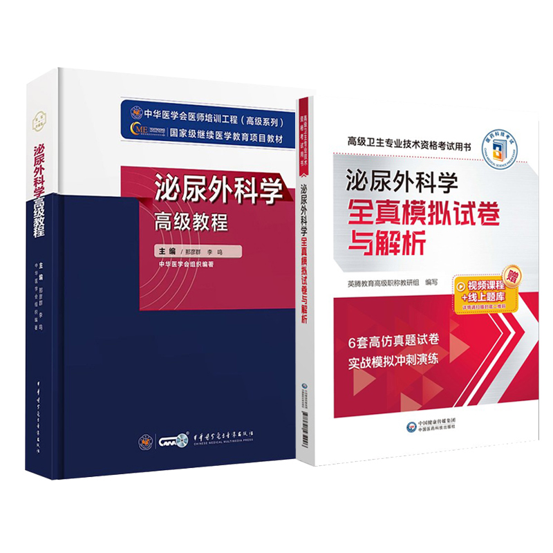 全2册 泌尿外科学全真模拟试卷与解析  卫生专业技术资格考试用书+泌尿外科学 教程  级继续医学教育项目教材 考试用书
