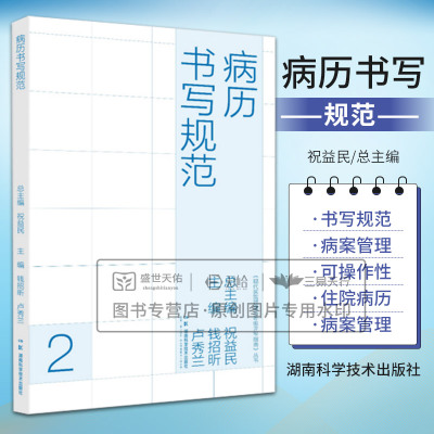 现代医院管理与等级评审指南丛书：病历书写规范 祝益民总主编 湖南科学技术出版社 病历书写规范内容与格式 日常病程记录