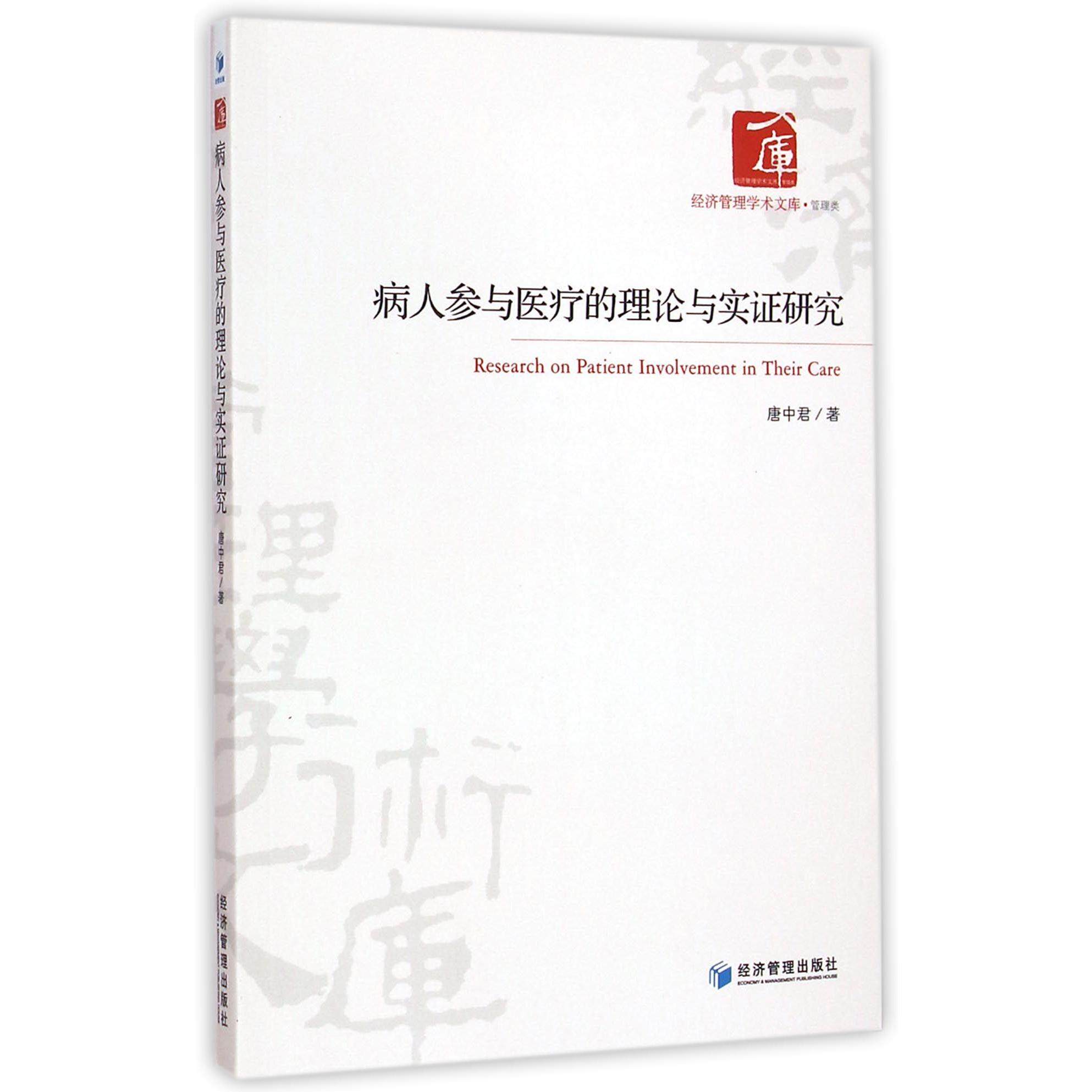 asy 病人参与医疗的理论与实证研究/经济管理学术文库 唐中君 9787509633373 经济管理