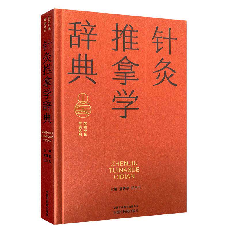 针灸推拿学辞典 实用中医辞典系列 任玉兰梁繁荣中国中医药出版社9787513294539