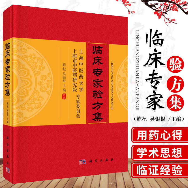 平装版-临床专家验方集施杞吴银根医学中医中医临床本科研究生教材从医半个多世纪的临证经验方全书共收经验方余张科学出版社