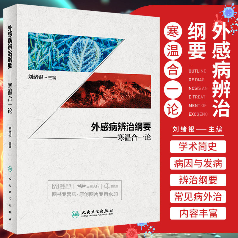 外感病辨治纲要 寒温合一论 人民卫生出版社 刘绪银 外感病学术简史 外感病分类和命名 外感病特征 辨证论治卫表证治半表半里证治