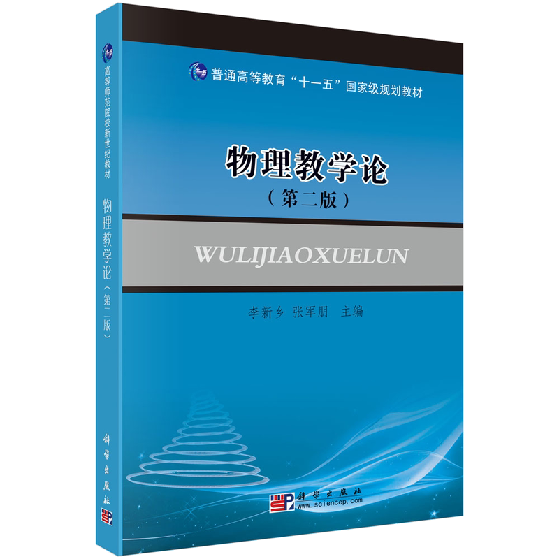 物理教学论(第二版)李新乡