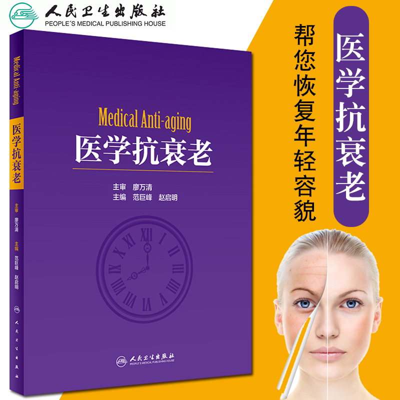 医学抗衰老赵启明范巨峰外科学教材皮肤美容医学美学基础知识干细胞自体组织药物注射临床技能皮肤保养保健人民卫生出版社抗衰书籍