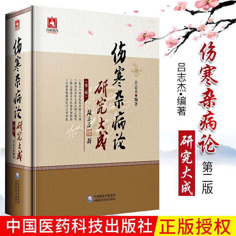 正版伤寒杂病论研究大成第2版第二版吕志杰编著中医伤寒论适合中医临床医师医学生及中医爱好者阅读 9787521403367