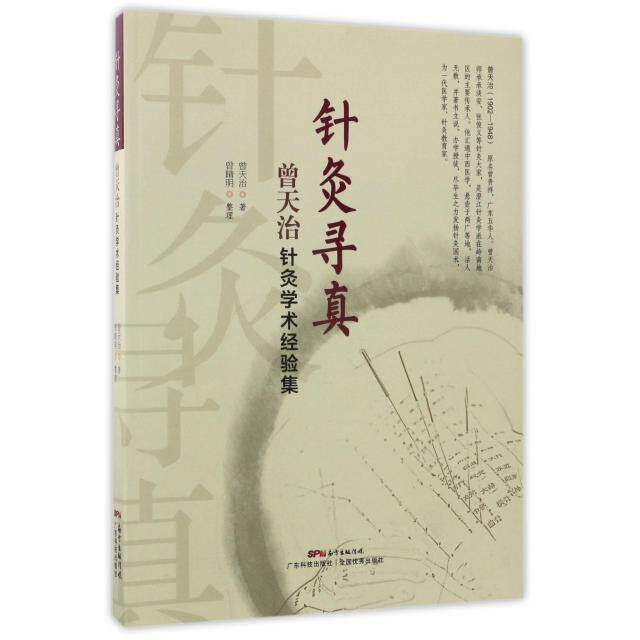 asy 针灸寻真(曾天治针灸学术经验集) 曾天治著，曾睛明整理 9787535966964 广东科技出版社
