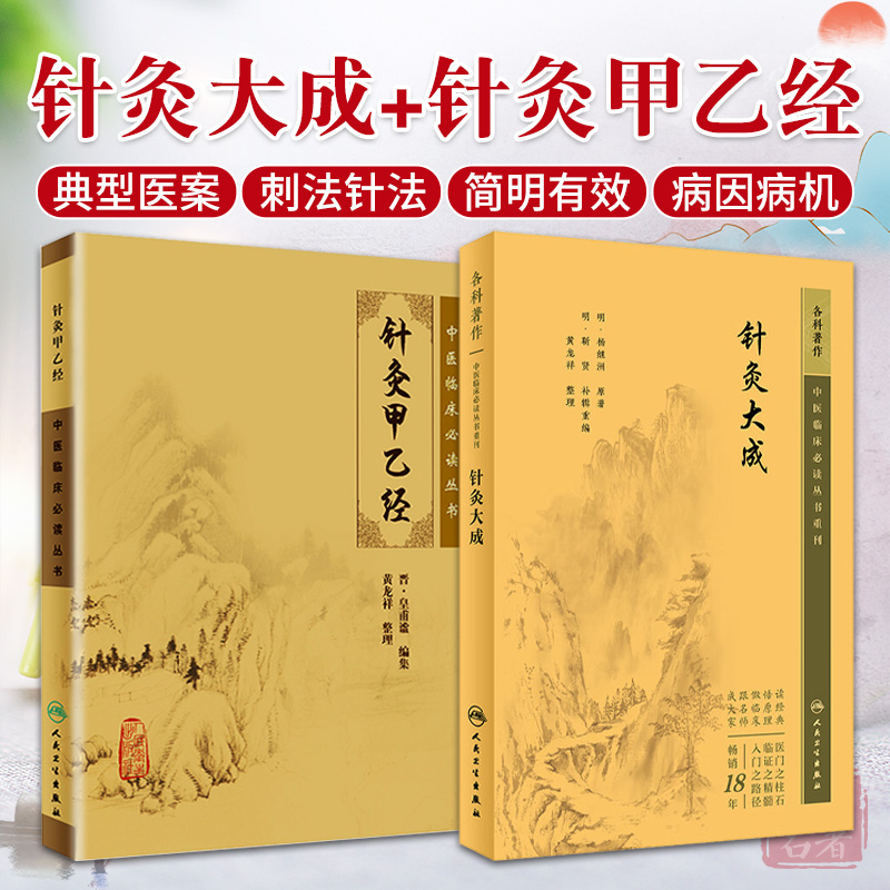 正版 针灸大成+针灸甲乙经 原版原文无翻译杨继洲正版黄龙祥中医临床 bi读丛书重刊系列针灸学自学入门书籍基础理论人民卫生出版社