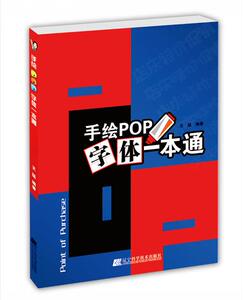 手绘POP字体 9787538199598 辽宁科学技术出版社