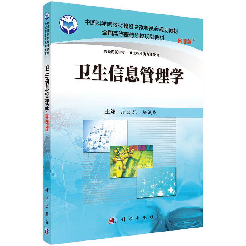 卫生信息管理学(案例版)案例教学在医学教育中是培养高素质创新型和实用型医学人才有效途径提高医学赵文龙陆斌杰主编科学出版社