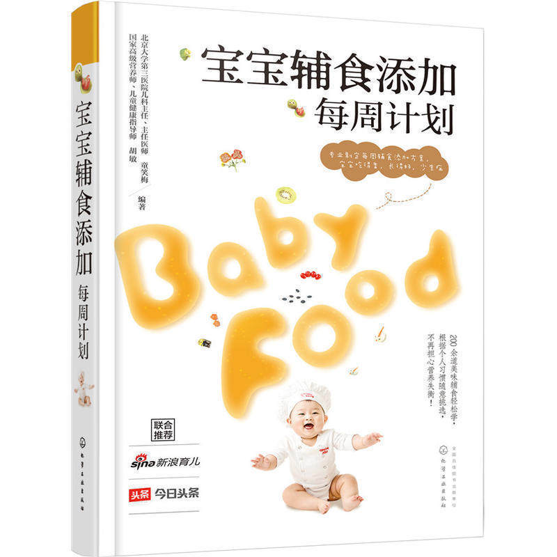 hg 正版包邮 宝宝辅食添加每周计划 儿童菜谱 0-1-3岁婴幼儿辅食添加食谱大全书籍营养健康好妈妈育儿百科母婴喂养美食菜谱