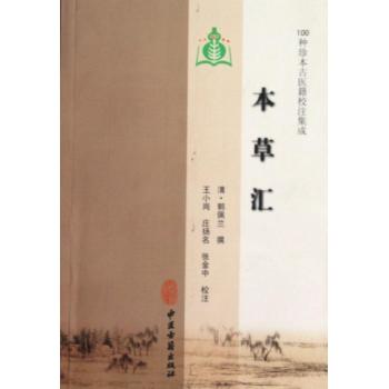 Z正版包邮 本草汇 郭佩兰 本草汇-100种珍本古医籍校注集成 中医古籍出版社9787515200972 正版书籍 中医经典