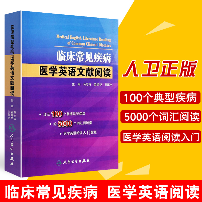 包邮正版 临床常见疾病医学英语文献阅读 马志方新华书店畅销书籍图书 英语与其他外语 英语读物 科普知识 9787117191074