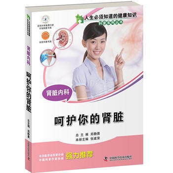 zgkj人生须知道的健康知识科普系列丛书 肾脏内科 呵护你的肾脏 张建荣主编 9787504669247 2015年7月出版 版次1中国科学技术出版