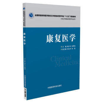 正版包邮 康复医学(全国普通高等医学院校五年制临床医学专业&ldquo;十三五&rdquo;规划教材)杨少华 张秀花编 平装非彩图 中国医药