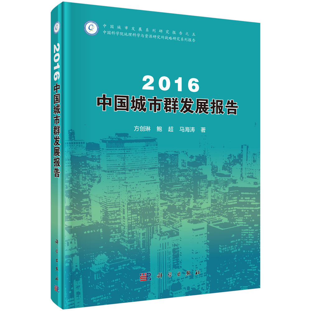 2016中国城市群发展报告 精装2016年11月 版次1 方创琳 鲍超 马海涛 主编 9787030502513 中国城市发展系列丛书 科学出版社