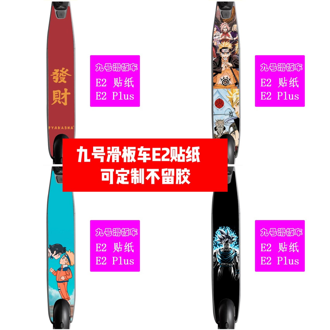 九号滑板车E2 E2plus脚踏板贴纸E2 E2plus脚踏板贴膜 E2动漫贴纸