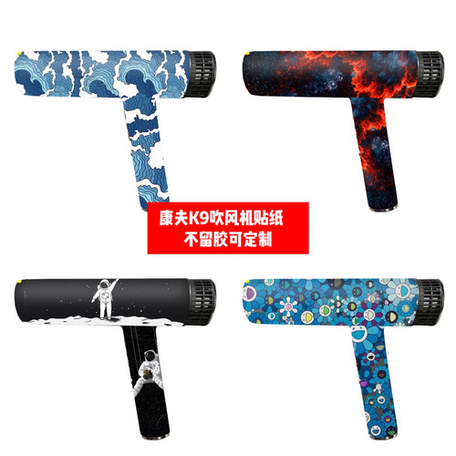 康夫K9吹风机贴纸可定制