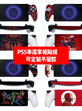 适用PS串流掌机贴纸PS Portal掌机贴膜PS 串流掌机贴纸蜘蛛侠贴