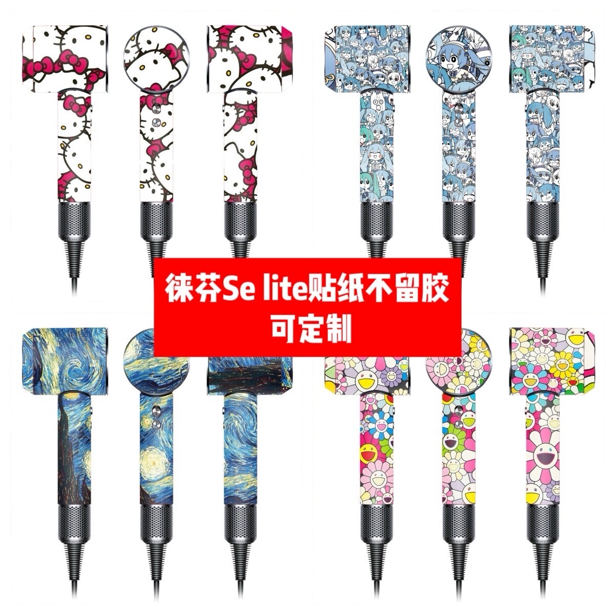 徕芬SE lite吹风机贴纸徕芬SE lite吹风机贴膜SE lite动漫贴纸diy