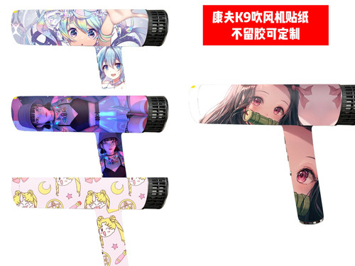 康夫K9吹风机贴纸可定制