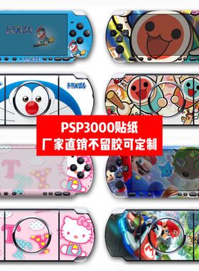 索尼PSP3000贴纸psp 3000贴膜psp3000机身贴痛贴卡通贴纸可定制