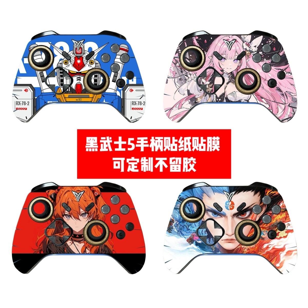 黑武士5手柄贴纸黑武士5pro手柄贴膜黑武士5手柄潮流贴纸可diy