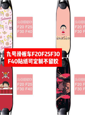 九号滑板车F20 F25 F30 F40脚踏板贴纸F20 F25 F30 F40美少女贴纸