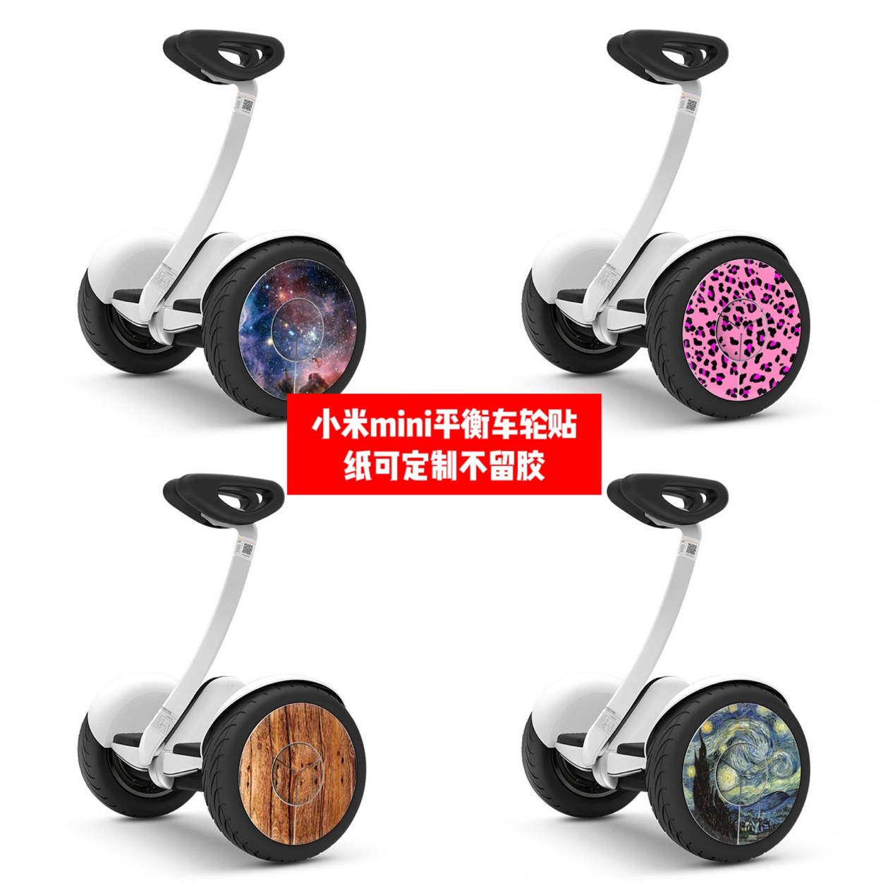 小米电动平衡车贴纸可定制